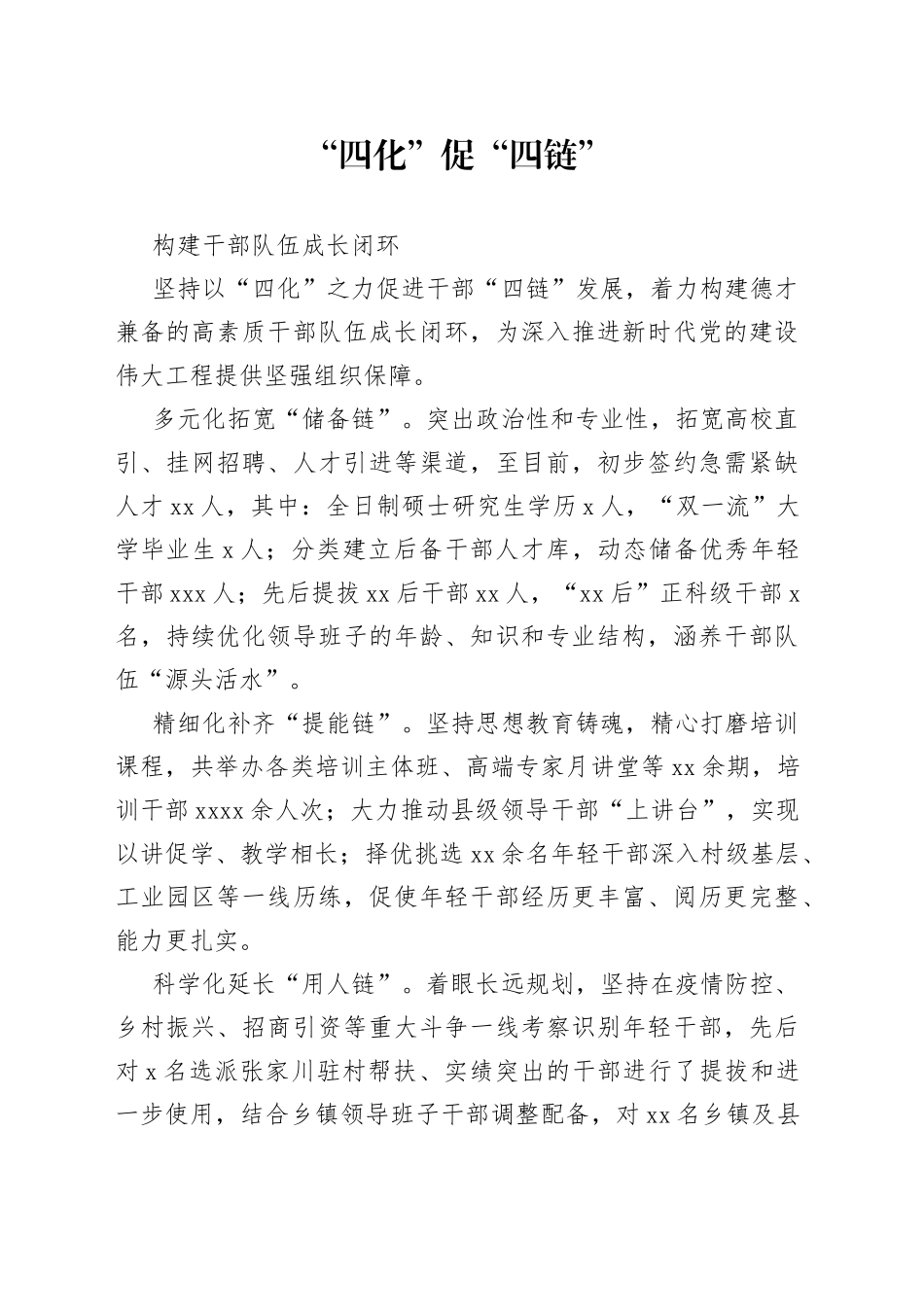 “四化”促“四链”，构建干部队伍成长闭环_第1页