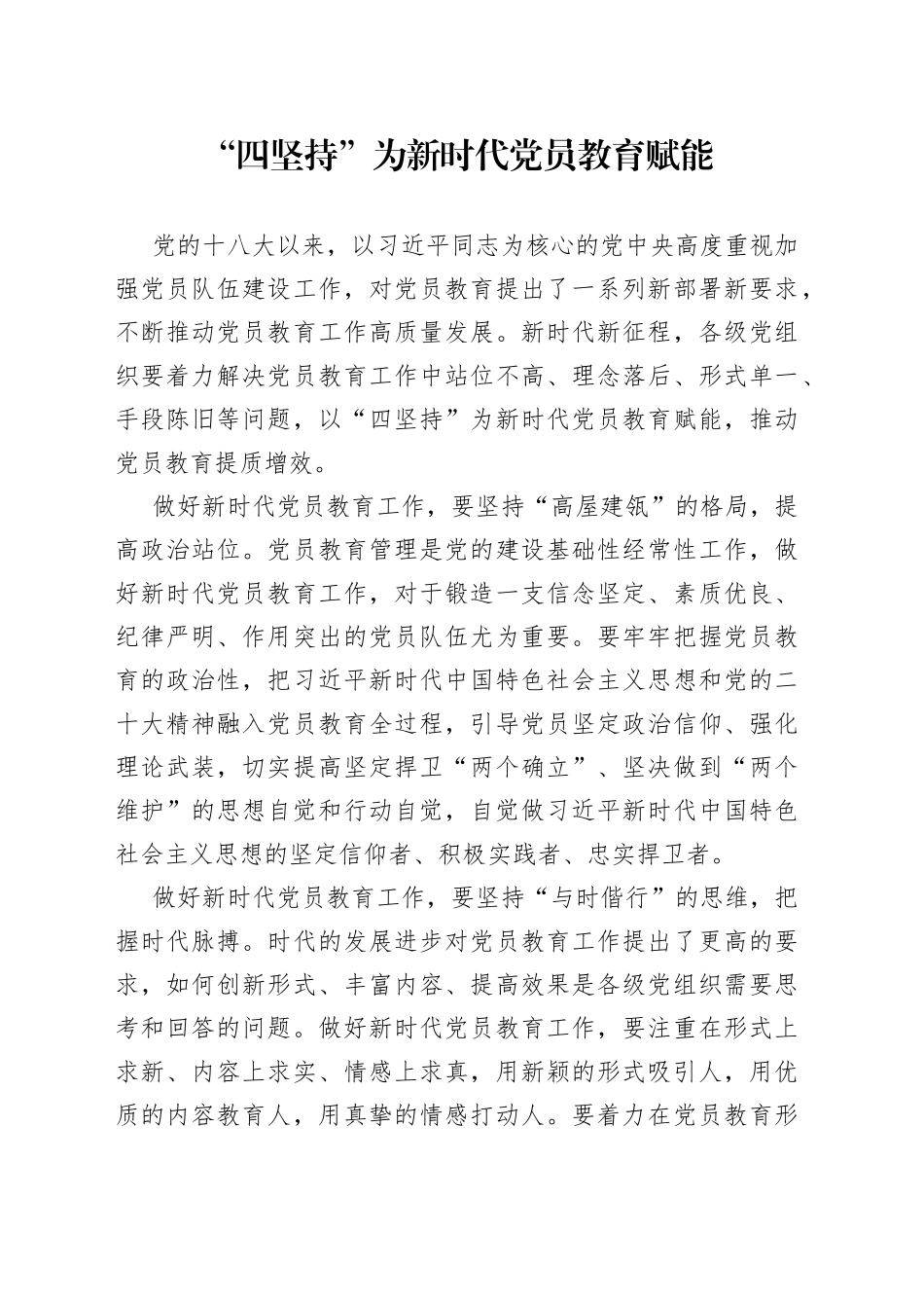 “四坚持”为新时代党员教育赋能_第1页