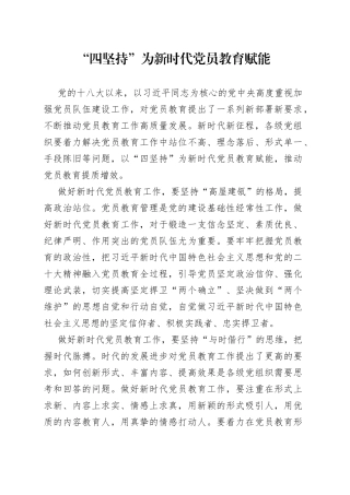 “四坚持”为新时代党员教育赋能
