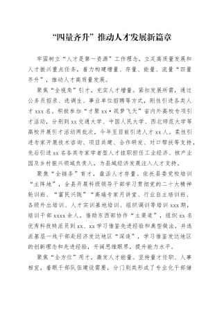 “四量齐升”推动人才发展新篇章