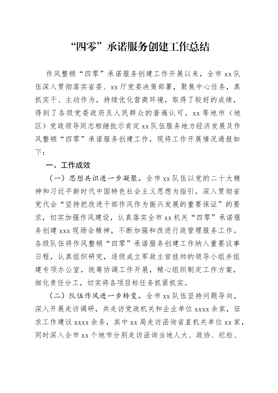 “四零”承诺服务创建工作总结_第1页