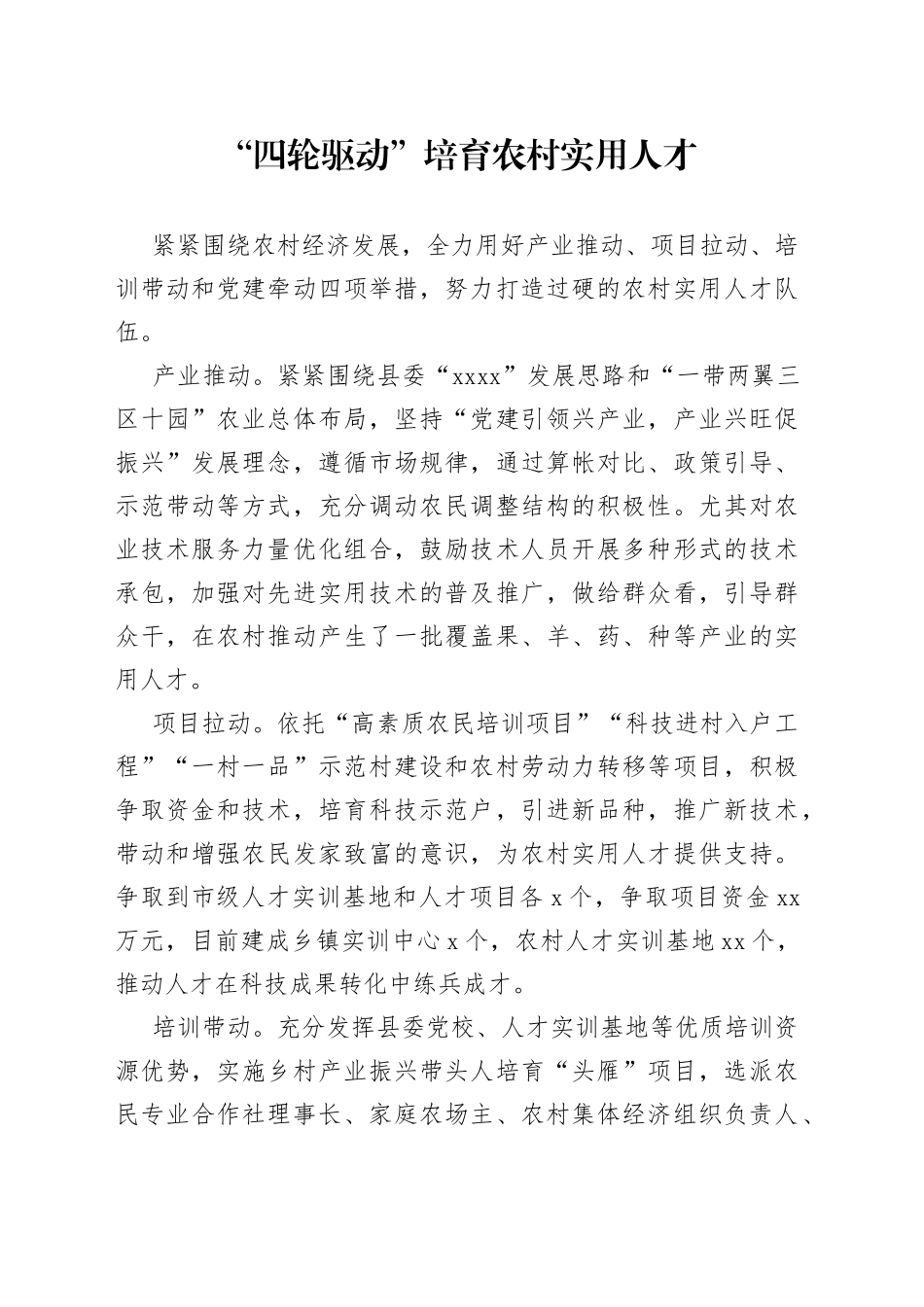 “四轮驱动”培育农村实用人才_第1页