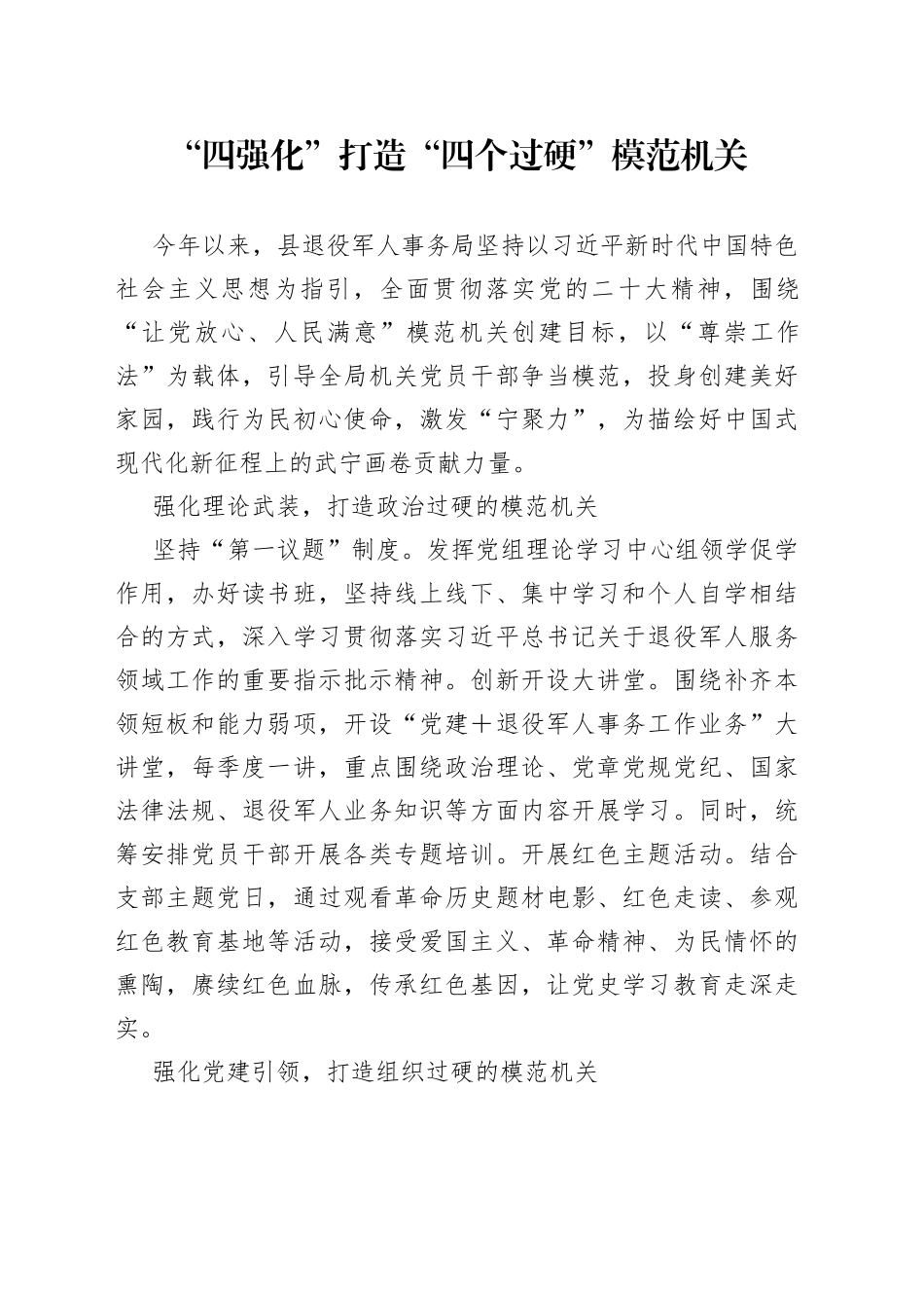 “四强化”打造“四个过硬”模范机关（20230727）_第1页