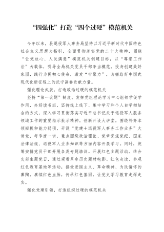“四强化”打造“四个过硬”模范机关（20230727）