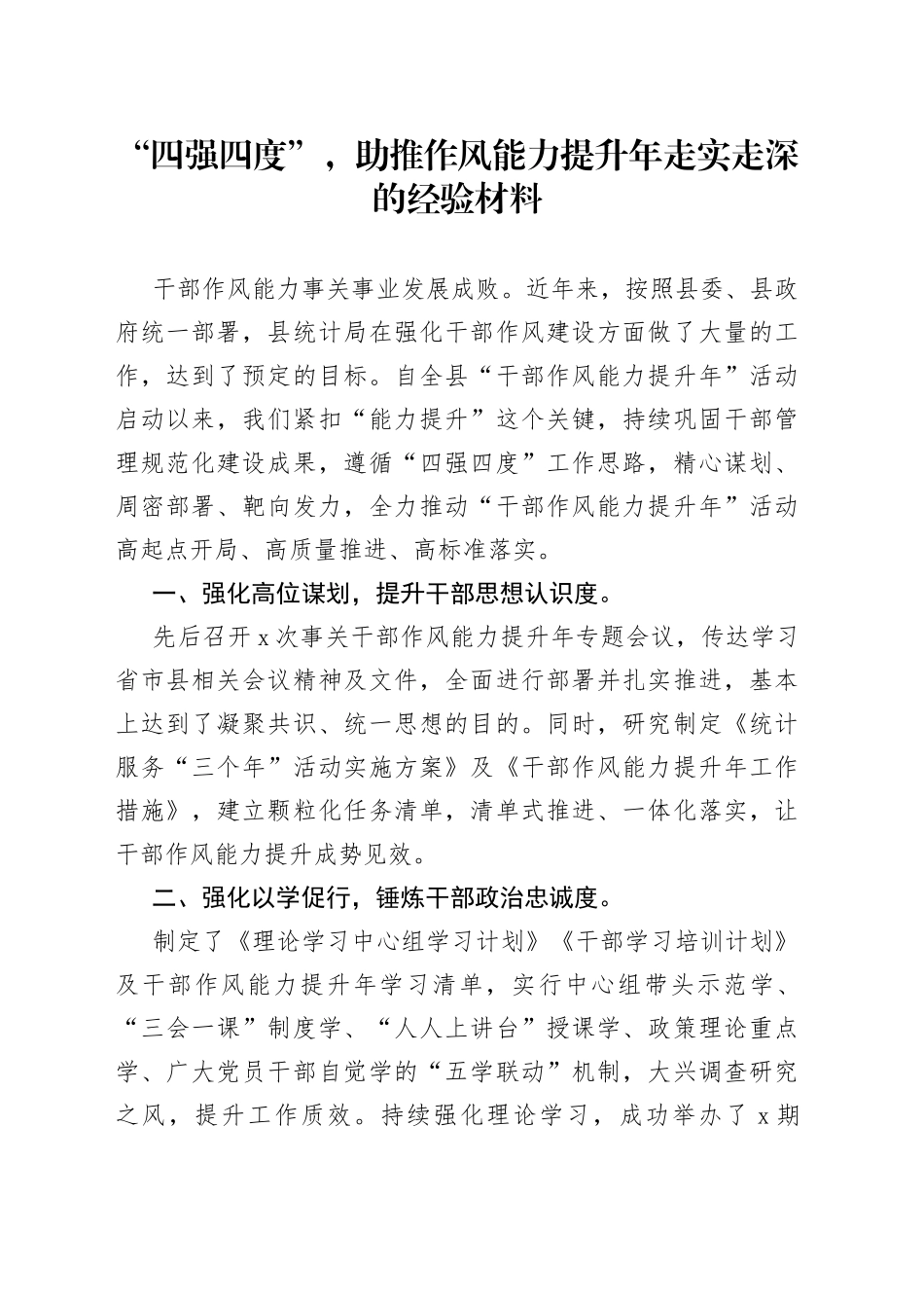 “四强四度”，助推作风能力提升年走实走深的经验材料_第1页