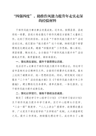 “四强四度”，助推作风能力提升年走实走深的经验材料