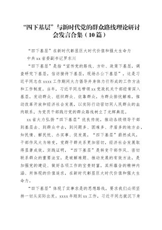 “四下基层”与新时代党的群众路线理论研讨会发言合集（10篇）