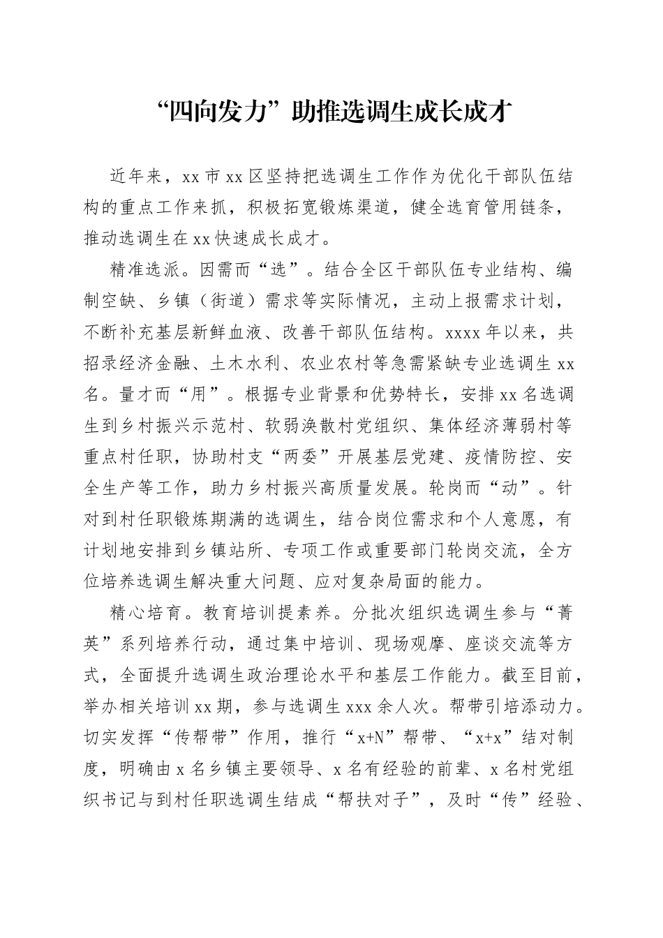 “四向发力” 助推选调生成长成才_第1页