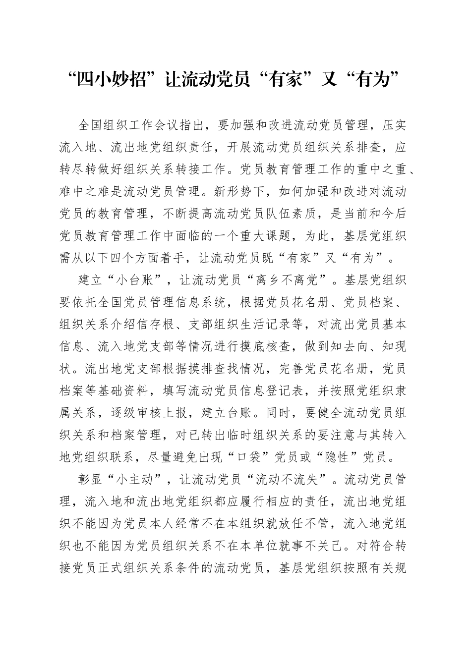 “四小妙招”让流动党员“有家”又“有为”_第1页