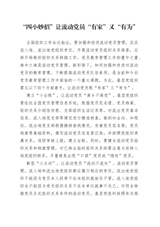 “四小妙招”让流动党员“有家”又“有为”