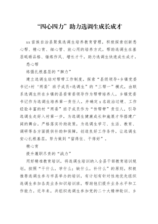 “四心四力”助力选调生成长成才