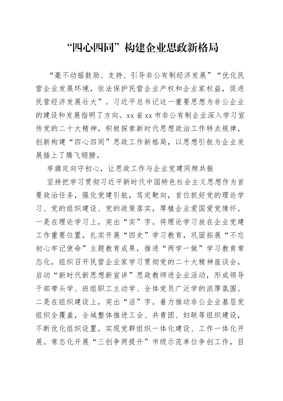 “四心四同”构建企业思政新格局_第1页