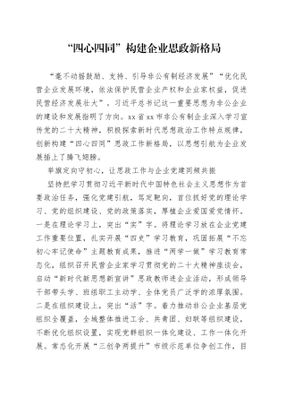 “四心四同”构建企业思政新格局