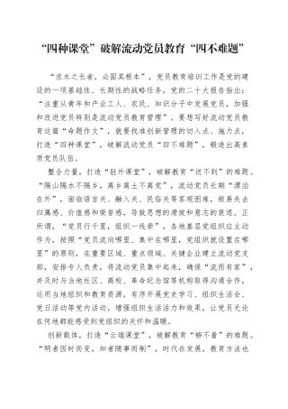 “四种课堂”破解流动党员教育“四不难题”
