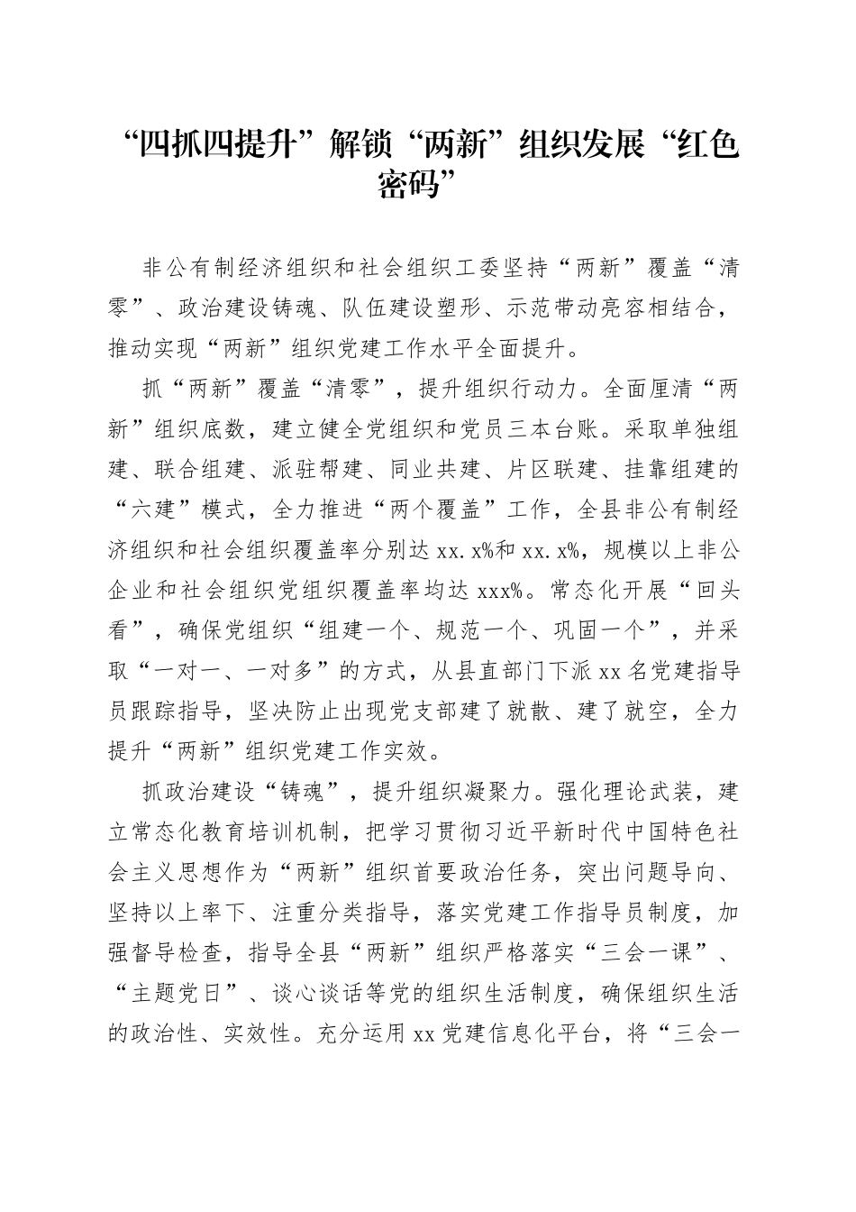 “四抓四提升”解锁“两新”组织发展“红色密码”_第1页
