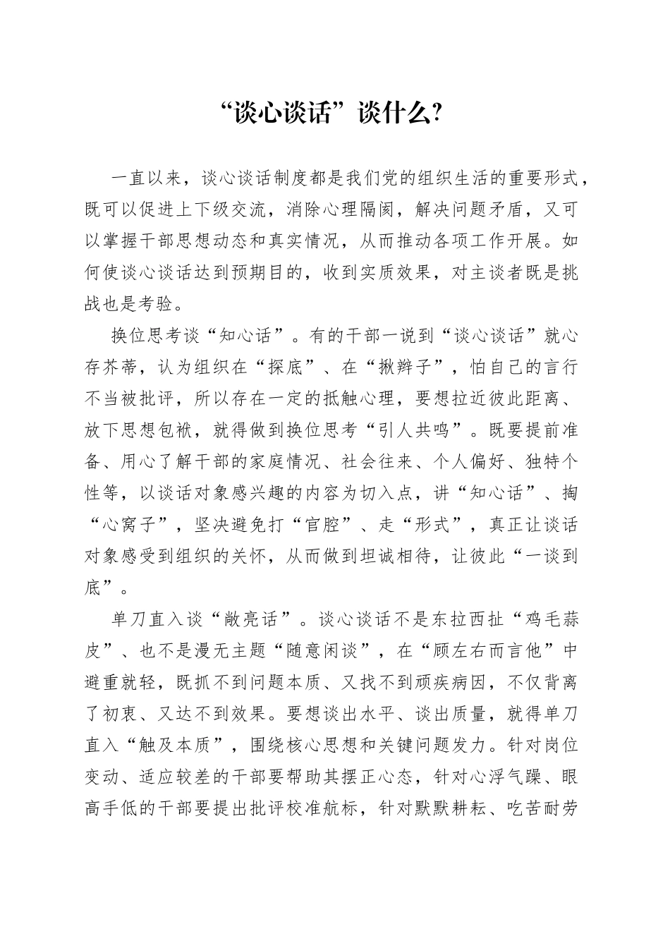 “谈心谈话”谈什么？_第1页