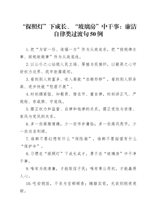 “探照灯”下成长、“玻璃房”中干事：廉洁自律类过渡句50例