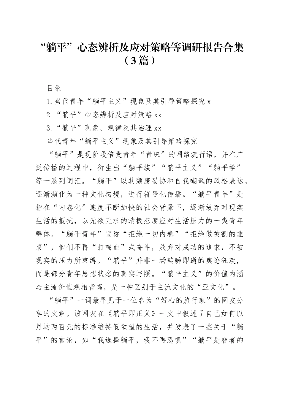 “躺平”心态辨析及应对策略等调研报告合集（3篇）_第1页