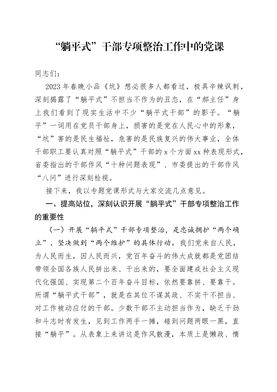 “躺平式”干部专项整治工作中的党课_第1页