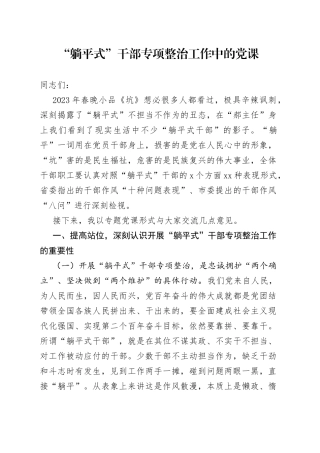 “躺平式”干部专项整治工作中的党课