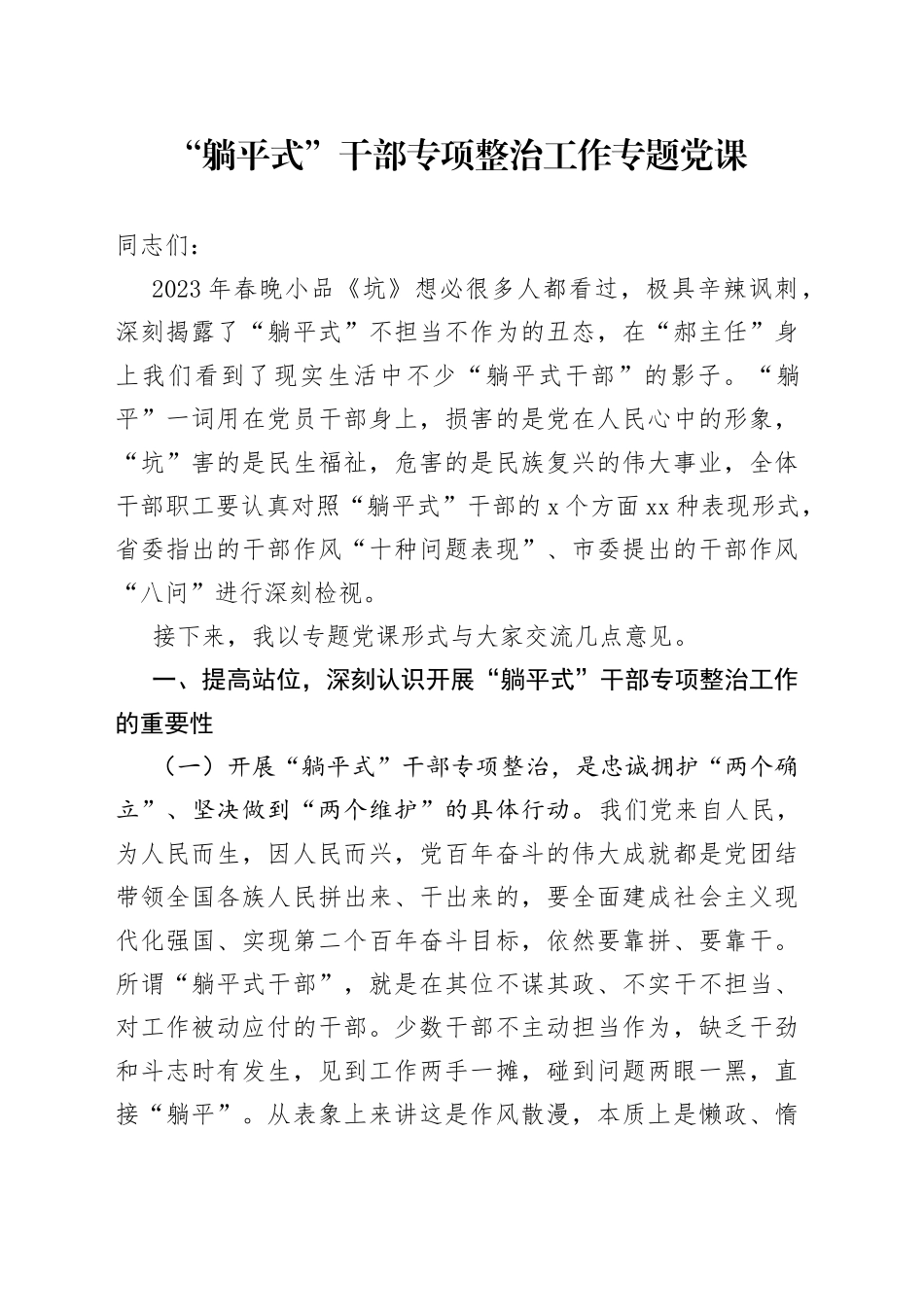 “躺平式”干部专项整治工作专题党课_第1页