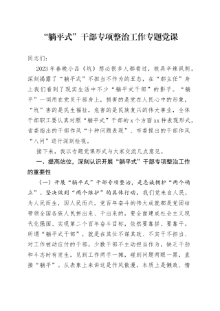 “躺平式”干部专项整治工作专题党课