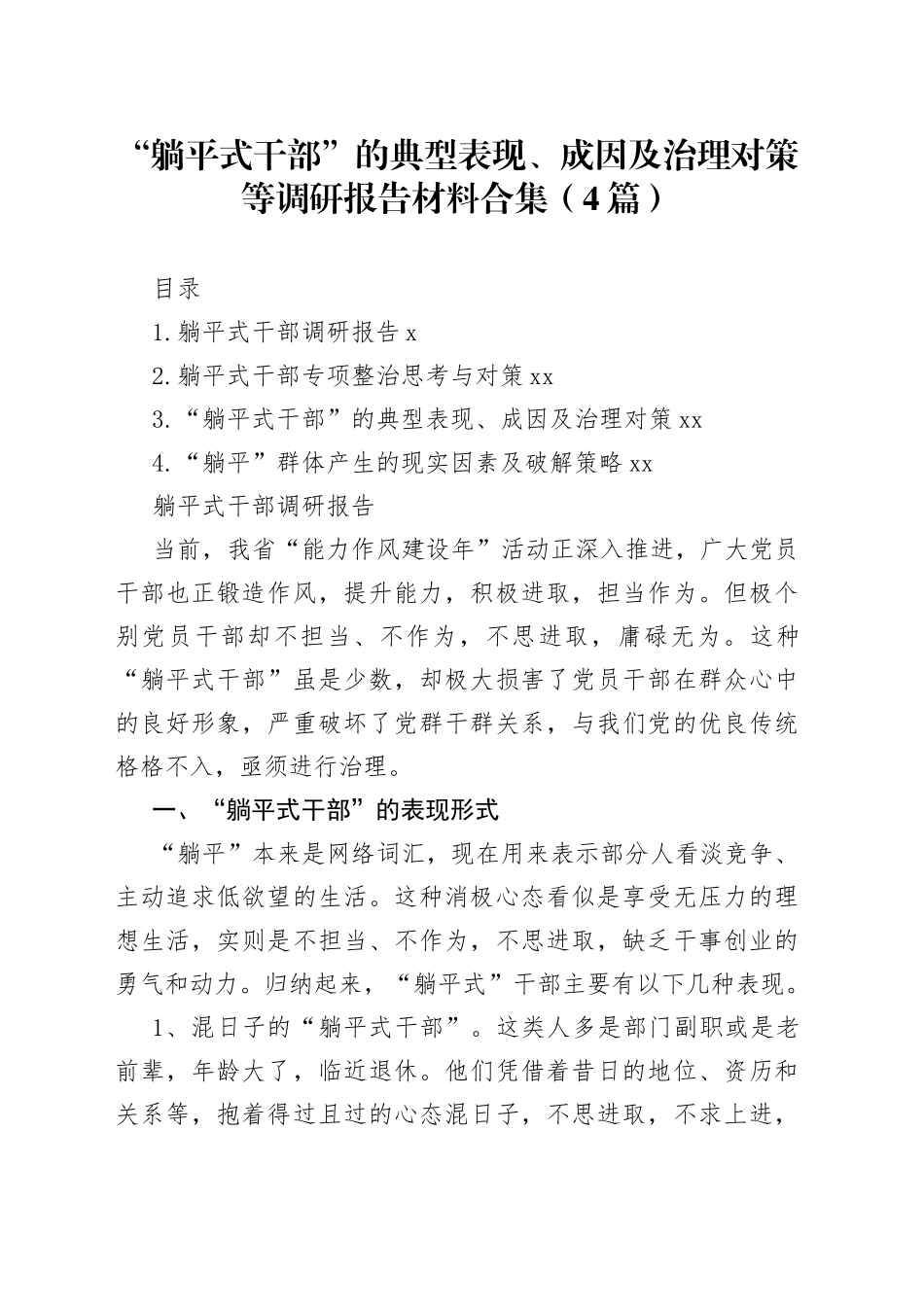 “躺平式干部”的典型表现、成因及治理对策等调研报告材料合集（4篇）_第1页