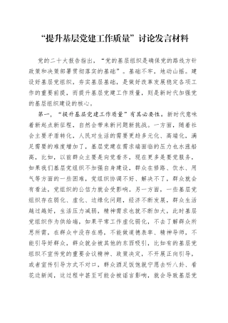 “提升基层党建工作质量”讨论发言材料