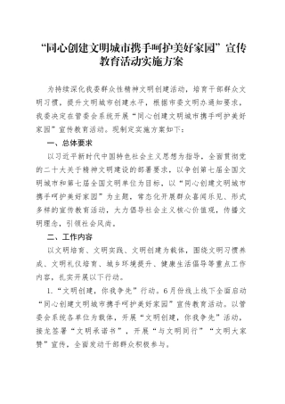 “同心创建文明城市携手呵护美好家园”宣传教育活动实施方案