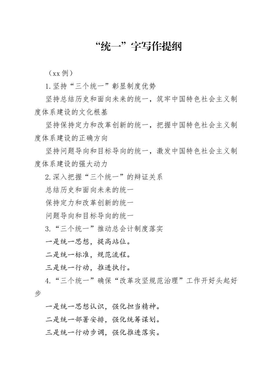 “统一”写作提纲（30例）_第1页