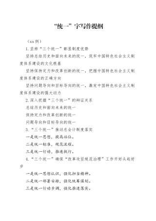 “统一”字写作提纲（30例）
