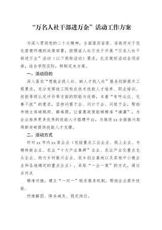 “万名人社干部进万企”活动工作方案