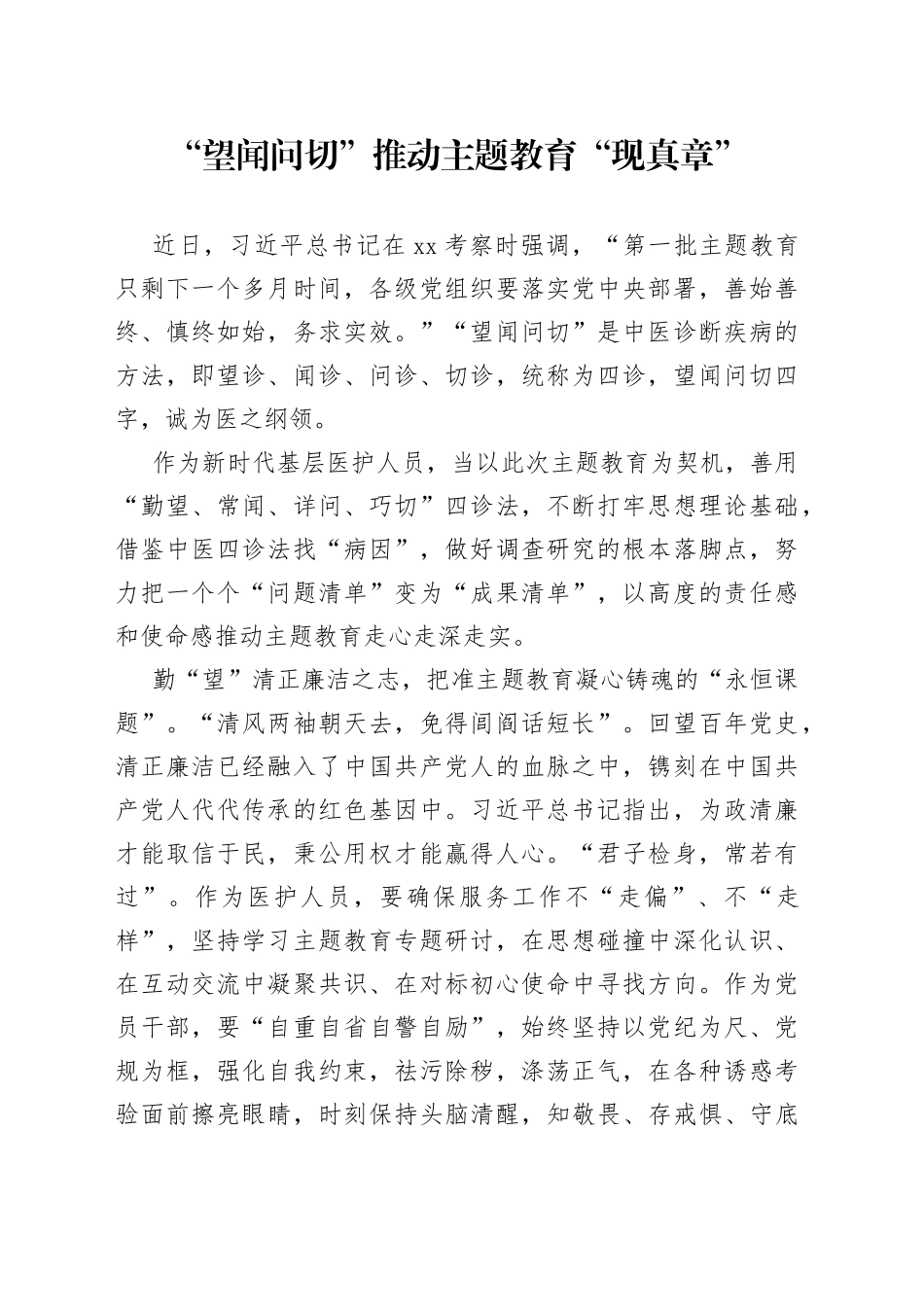 “望闻问切”推动主题教育“现真章”_第1页