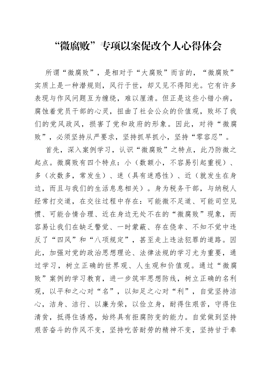 “微腐败”专项以案促改个人心得体会_第1页