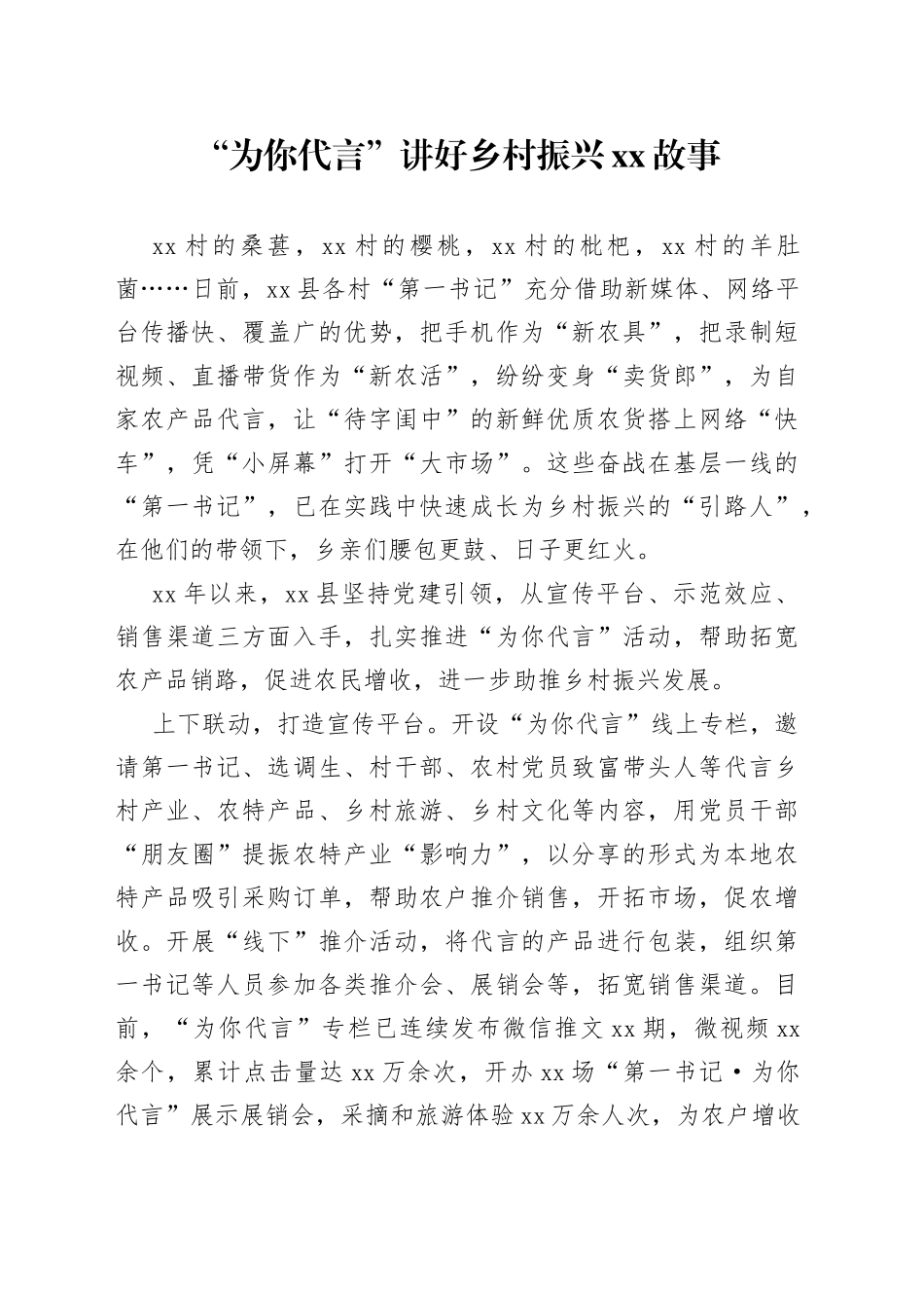 “为你代言”讲好乡村振兴xx故事_第1页