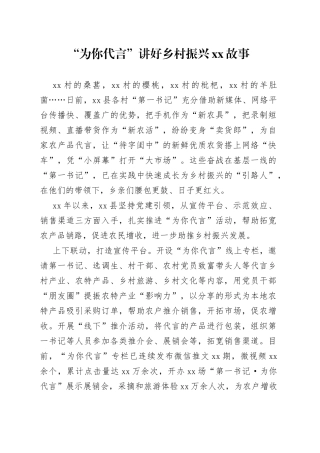 “为你代言”讲好乡村振兴xx故事
