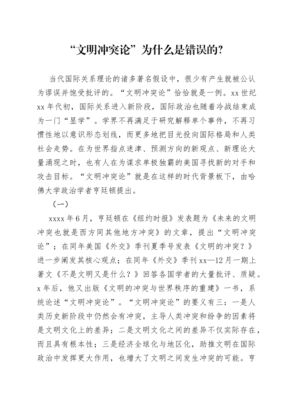 “文明冲突论”为什么是错误的？_第1页