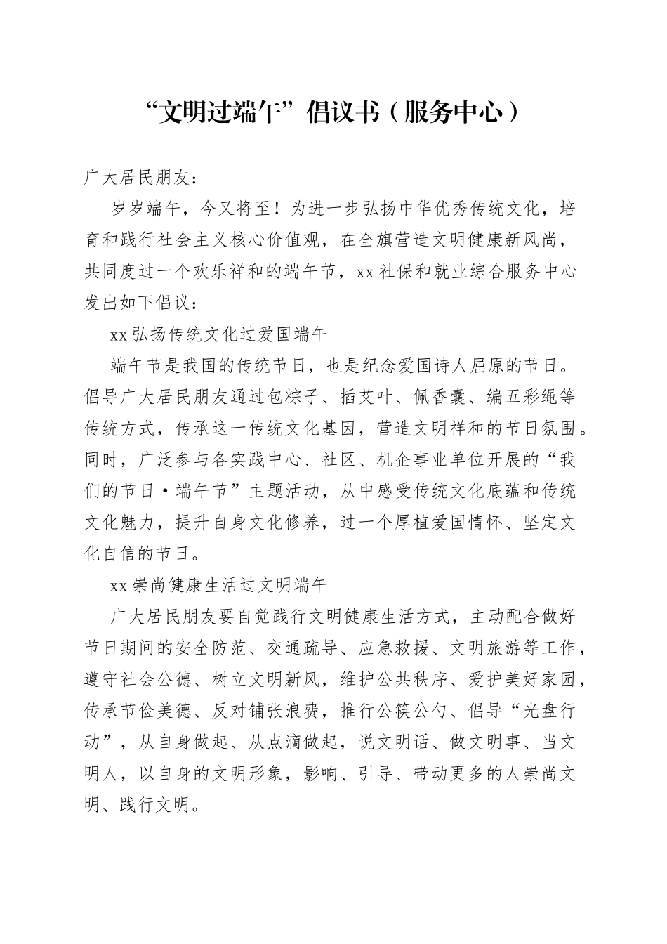 “文明过端午”倡议书（服务中心）_第1页