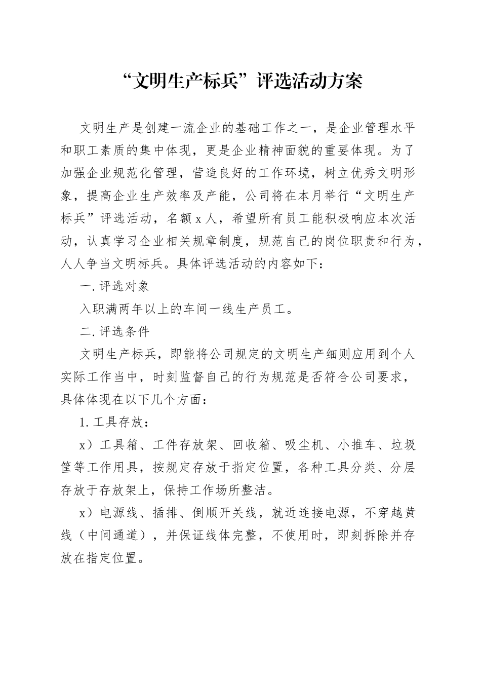 “文明生产标兵”评选活动方案_第1页