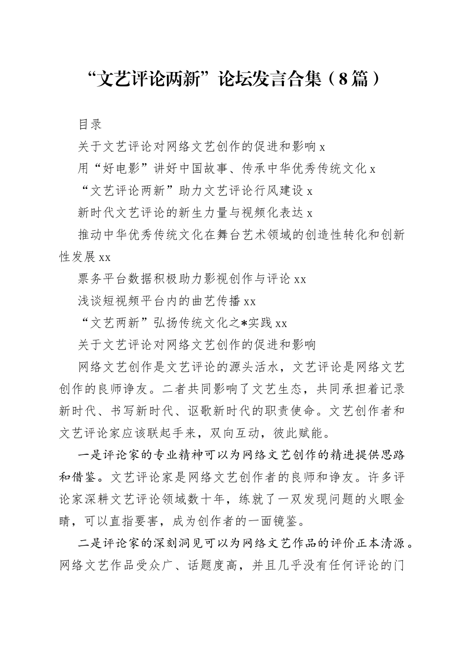 “文艺评论两新”论坛发言合集（8篇）_第1页