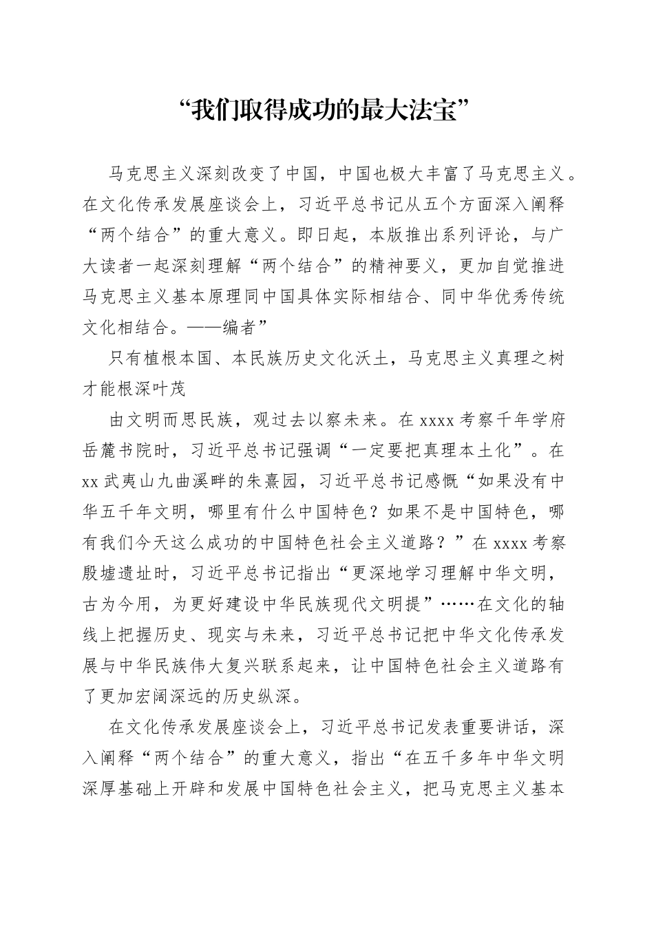 “我们取得成功的最大法宝”_第1页