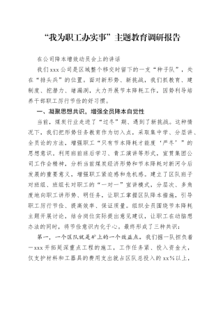 “我为职工办实事”主题教育调研报告