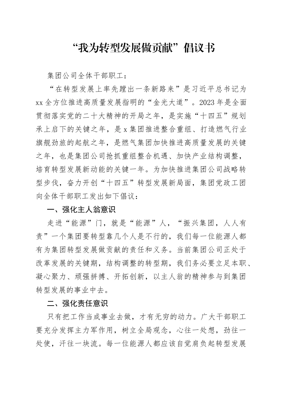 “我为转型发展做贡献”倡议书_第1页