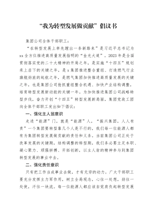 “我为转型发展做贡献”倡议书