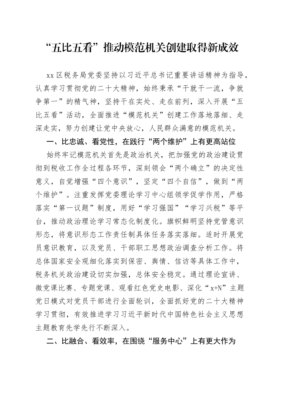 “五比五看”推动模范机关创建取得新成效_第1页