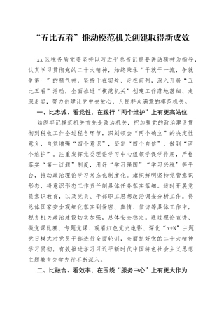 “五比五看”推动模范机关创建取得新成效