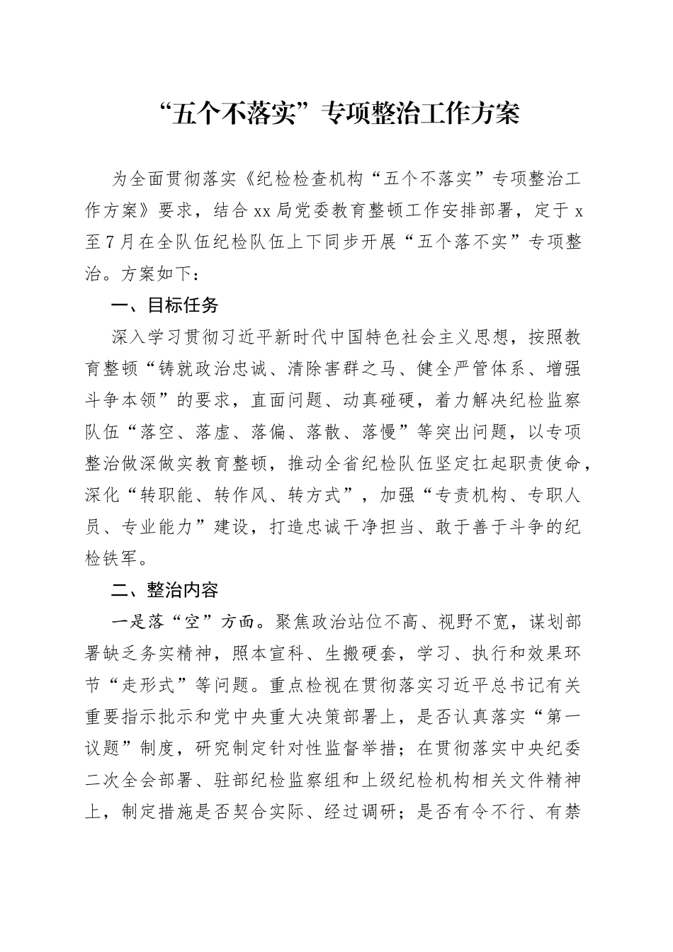 “五个不落实”专项整治工作方案_第1页