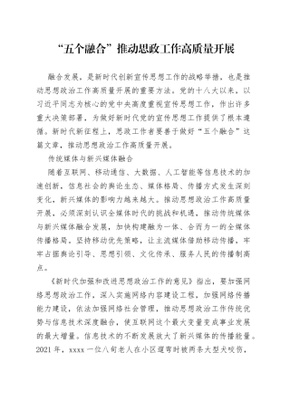 “五个融合”推动思政工作高质量开展