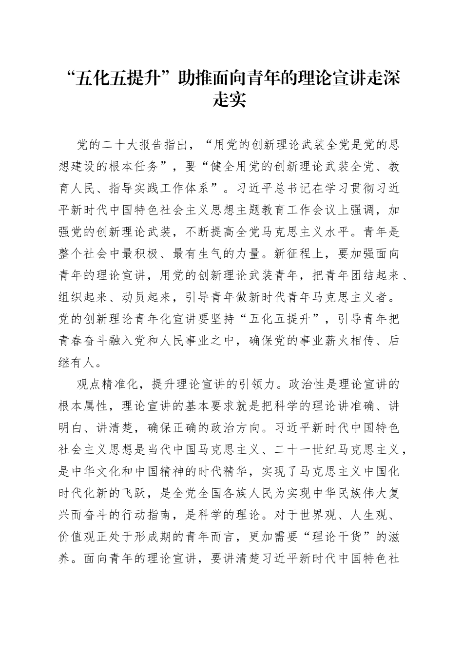 “五化五提升”助推面向青年的理论宣讲走深走实_第1页