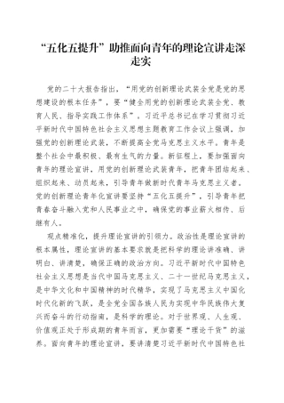 “五化五提升”助推面向青年的理论宣讲走深走实